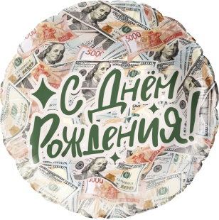 Шар (18''/46 см) Круг, С Днем Рождения! (деньги), 1 шт. в уп.