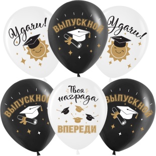 Шар (12''/30 см) Поздравляю, Выпускной!, Белый/Черный, пастель, 2 ст, 25 шт.