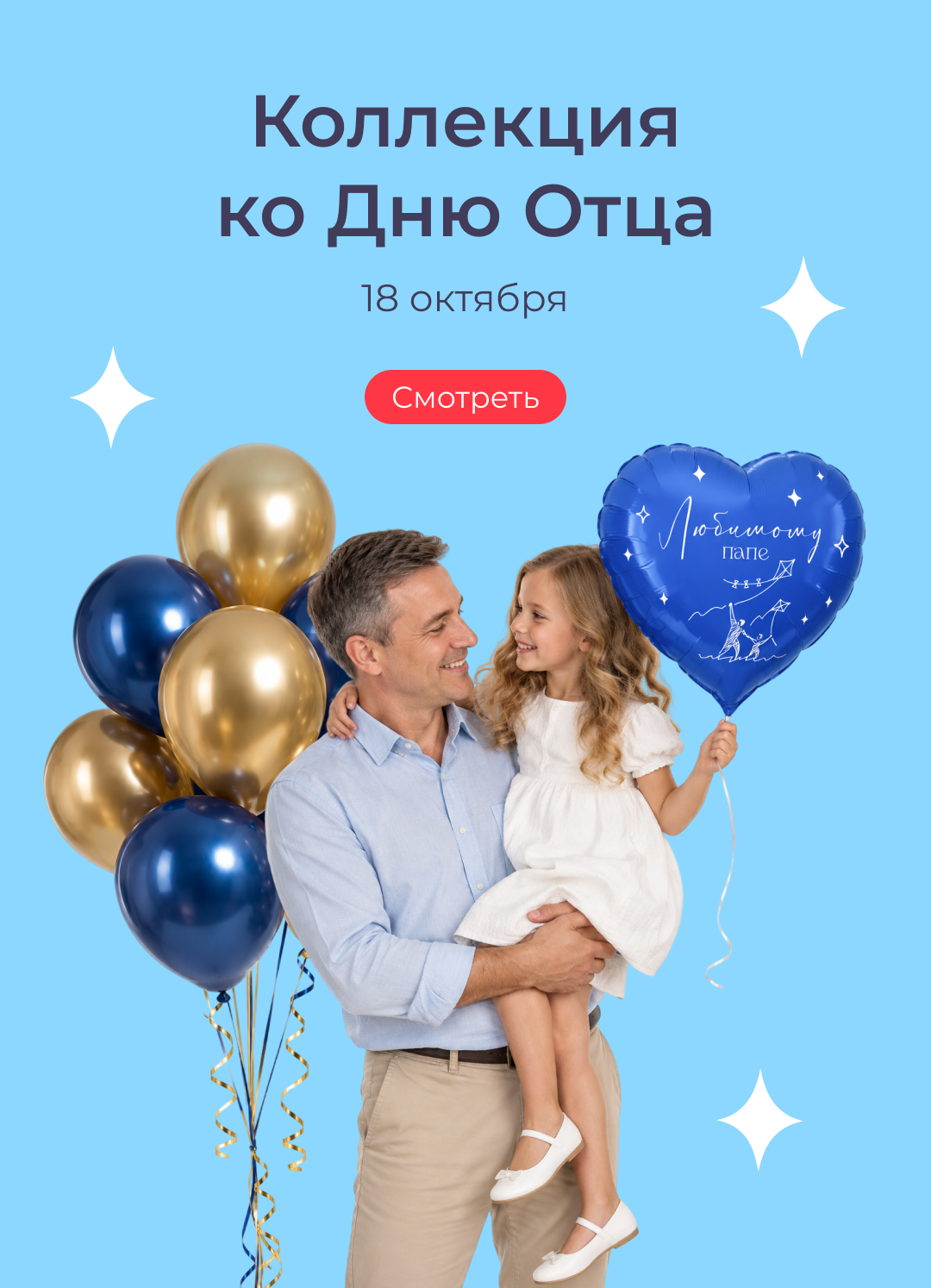 День отца 2026